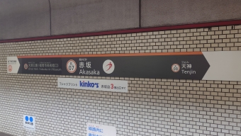 赤坂駅から祇園駅の乗車記録(乗りつぶし)写真