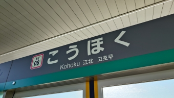 江北駅から日暮里駅の乗車記録(乗りつぶし)写真