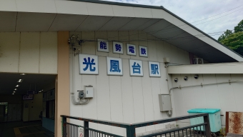 光風台駅から山下駅:鉄道乗車記録の写真