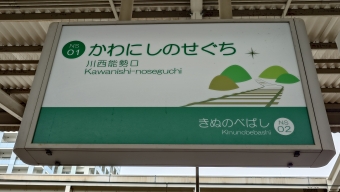 山下駅から川西能勢口駅:鉄道乗車記録の写真