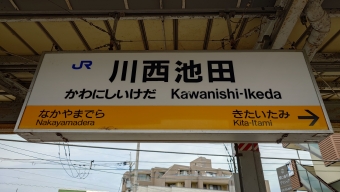 川西池田駅から尼崎駅:鉄道乗車記録の写真