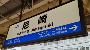 尼崎駅から六甲道駅:鉄道乗車記録の写真