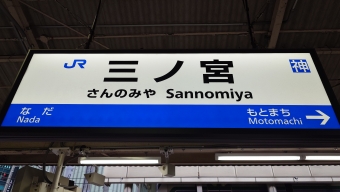 三ノ宮駅から兵庫駅の乗車記録(乗りつぶし)写真
