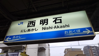 兵庫駅から西明石駅の乗車記録(乗りつぶし)写真