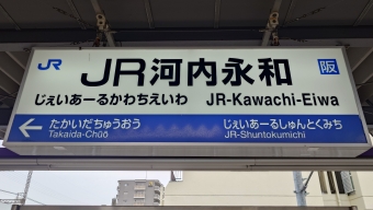 ＪＲ河内永和駅から放出駅の乗車記録(乗りつぶし)写真