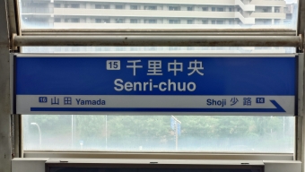 千里中央駅から大阪空港駅の乗車記録(乗りつぶし)写真