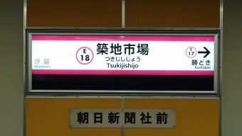 汐留駅から築地市場駅の乗車記録(乗りつぶし)写真