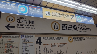 市ケ谷駅から飯田橋駅の乗車記録(乗りつぶし)写真