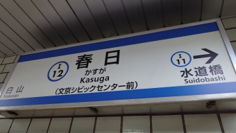春日駅から日比谷駅の乗車記録(乗りつぶし)写真