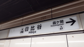 日比谷駅から虎ノ門ヒルズ駅の乗車記録(乗りつぶし)写真