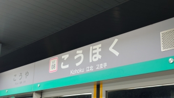 写真:江北駅の駅名看板