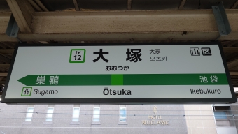 大塚駅 (東京都) イメージ写真