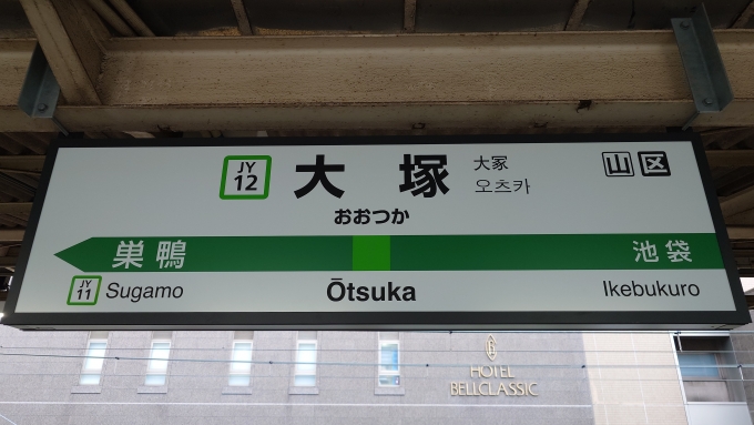 鉄道乗車記録の写真:駅名看板(1)          