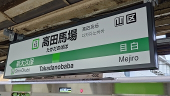 高田馬場駅から五反田駅の乗車記録(乗りつぶし)写真