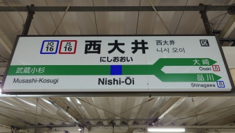 西大井駅 写真:駅名看板