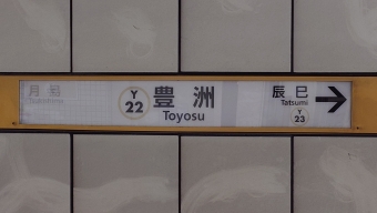 豊洲駅から辰巳駅の乗車記録(乗りつぶし)写真