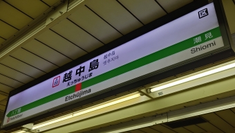 越中島駅 写真:駅名看板
