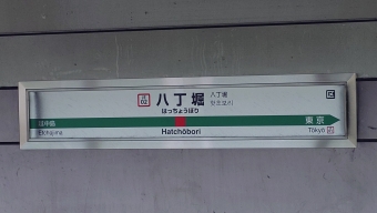 越中島駅から八丁堀駅の乗車記録(乗りつぶし)写真