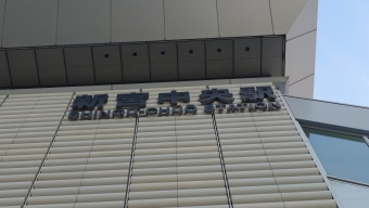 新宮中央駅から博多駅の乗車記録(乗りつぶし)写真