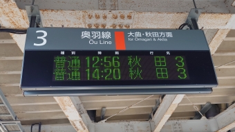 横手駅から秋田駅の乗車記録(乗りつぶし)写真