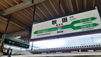 秋田駅から大館駅の乗車記録(乗りつぶし)写真