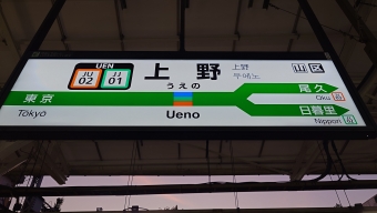 上野駅から日暮里駅:鉄道乗車記録の写真
