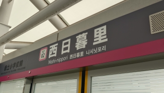 江北駅から西日暮里駅の乗車記録(乗りつぶし)写真