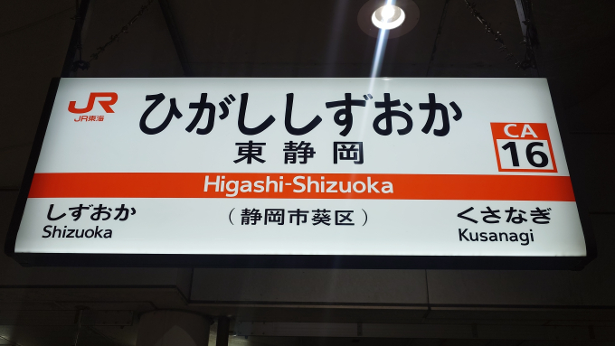 駅名　看板　いわた　静岡 東静岡駅から静岡駅(2024年11月16日) 鉄道乗車記録(鉄レコ・乗りつぶし