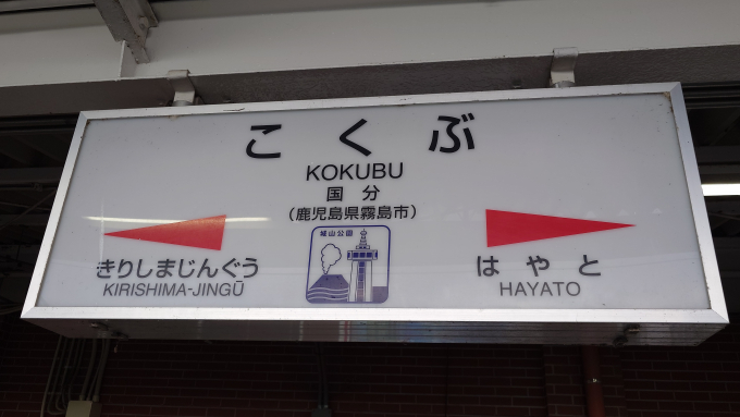 国分駅 (鹿児島県) 駅名看板の駅の様子(乗りつぶしの旅写真