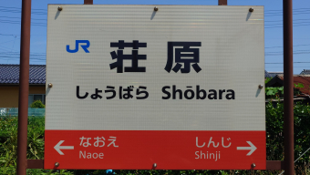 山陰本線 はし 波子駅 駅名板 山陰本線 はし 波子駅 駅名板