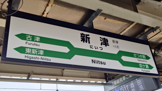 新津駅 駅名看板の駅の様子(乗りつぶしの旅写真) | レイルラボ(RailLab)