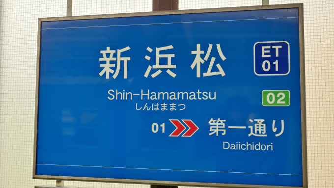 と*ろ様 駅名看板　はままつ 浜松駅 駅名看板の駅の様子(乗りつぶしの旅写真) | レイルラボ(RailLab)