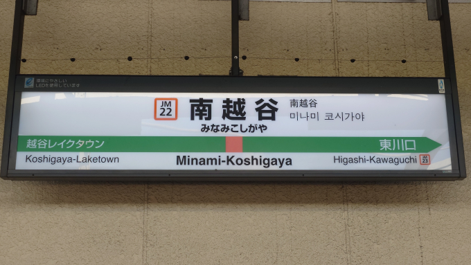 南越谷(新越谷)駅 駅名看板の駅の様子(乗りつぶしの旅写真