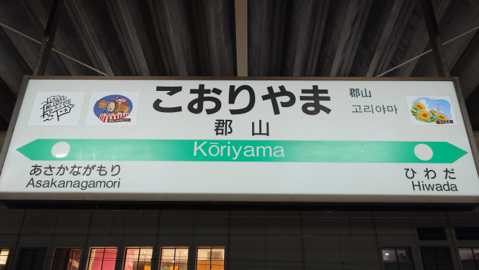 郡山駅 (福島県) 駅名看板の駅の様子(乗りつぶしの旅写真