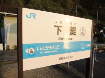 下灘駅から伊予大洲駅の乗車記録(乗りつぶし)写真