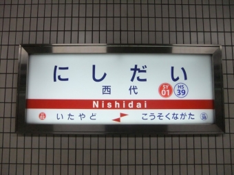 山陽須磨駅から西代駅の乗車記録(乗りつぶし)写真