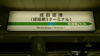 佐倉駅から成田空港駅の乗車記録(乗りつぶし)写真