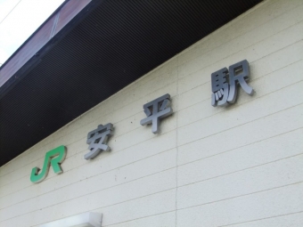 安平駅 写真:駅名看板