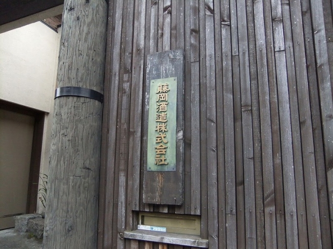 鉄道乗車記録の写真:旅の思い出(1)          「伏見桃山駅より徒歩5分ぐらいのところにある藤岡酒造さん」