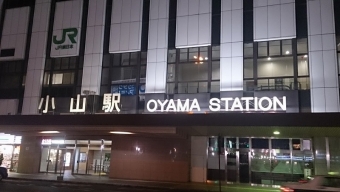 上野駅から小山駅の乗車記録(乗りつぶし)写真