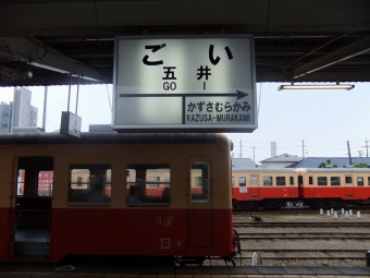 五井駅から上総中野駅の乗車記録(乗りつぶし)写真