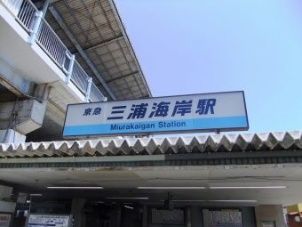 三浦海岸駅 イメージ写真