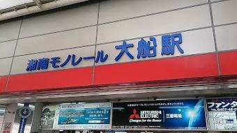 湘南江の島駅から大船駅の乗車記録(乗りつぶし)写真