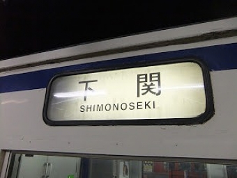 下関駅から門司駅:鉄道乗車記録の写真