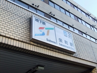 さっぽろ駅から栄町駅の乗車記録(乗りつぶし)写真