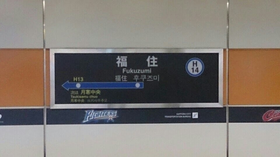 鉄道乗車記録「栄町駅から福住駅」駅名看板の写真(1) by ながとろ 撮影日時:2016年06月22日