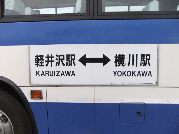 鉄道乗車記録の写真:旅の思い出(1)        「軽井沢～横川間はバスを利用。
M538-04406」