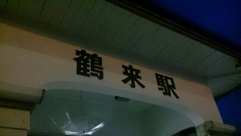 野町駅から鶴来駅の乗車記録(乗りつぶし)写真