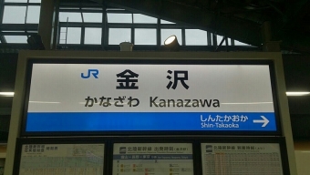大宮駅から金沢駅の乗車記録(乗りつぶし)写真