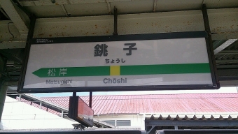千葉駅から銚子駅:鉄道乗車記録の写真